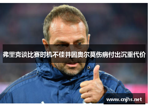 弗里克谈比赛时机不佳并因奥尔莫伤病付出沉重代价 弗里克谈比赛时机不佳并因奥尔莫伤病付出沉重代价