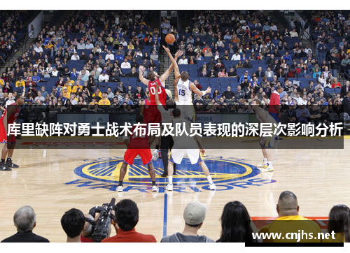 库里缺阵对勇士战术布局及队员表现的深层次影响分析 库里缺阵对勇士战术布局及队员表现的深层次影响分析