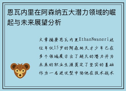 恩瓦内里在阿森纳五大潜力领域的崛起与未来展望分析 恩瓦内里在阿森纳五大潜力领域的崛起与未来展望分析