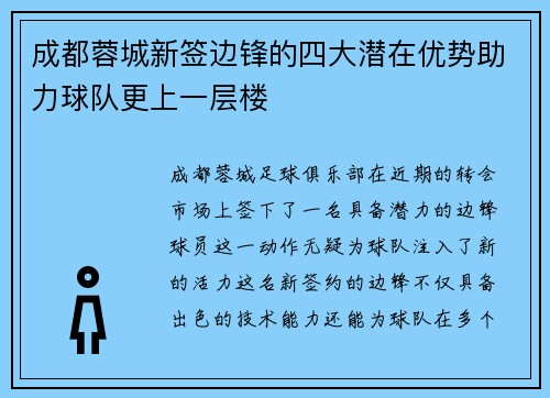 成都蓉城新签边锋的四大潜在优势助力球队更上一层楼 成都蓉城新签边锋的四大潜在优势助力球队更上一层楼