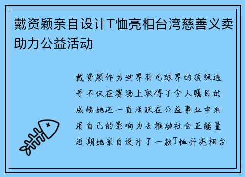 戴资颖亲自设计T恤亮相台湾慈善义卖助力公益活动