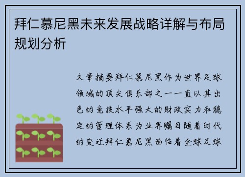 拜仁慕尼黑未来发展战略详解与布局规划分析