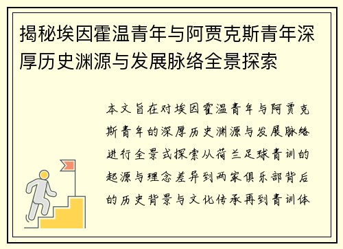 揭秘埃因霍温青年与阿贾克斯青年深厚历史渊源与发展脉络全景探索