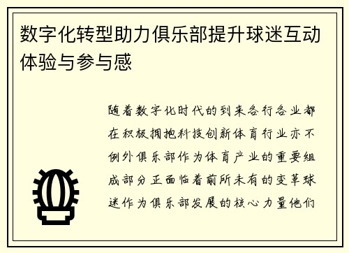 数字化转型助力俱乐部提升球迷互动体验与参与感 数字化转型助力俱乐部提升球迷互动体验与参与感