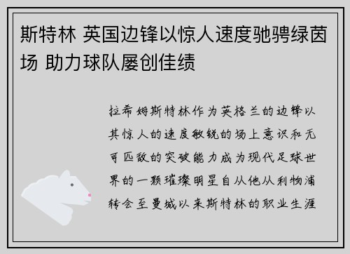 斯特林 英国边锋以惊人速度驰骋绿茵场 助力球队屡创佳绩 斯特林 英国边锋以惊人速度驰骋绿茵场 助力球队屡创佳绩