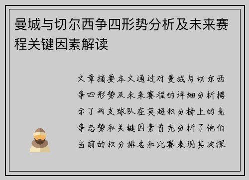 曼城与切尔西争四形势分析及未来赛程关键因素解读