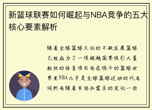 新篮球联赛如何崛起与NBA竞争的五大核心要素解析