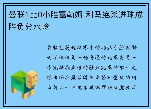 曼联1比0小胜富勒姆 利马绝杀进球成胜负分水岭