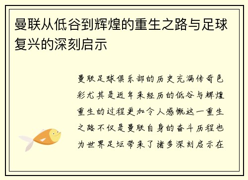 曼联从低谷到辉煌的重生之路与足球复兴的深刻启示