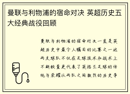 曼联与利物浦的宿命对决 英超历史五大经典战役回顾