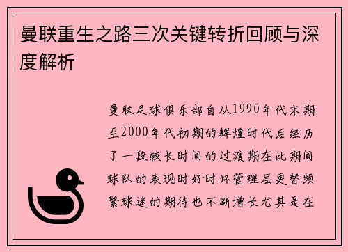 曼联重生之路三次关键转折回顾与深度解析