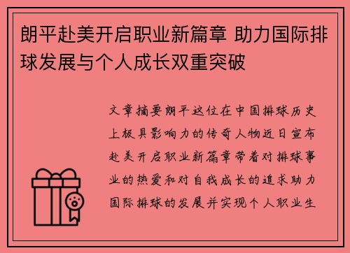 朗平赴美开启职业新篇章 助力国际排球发展与个人成长双重突破