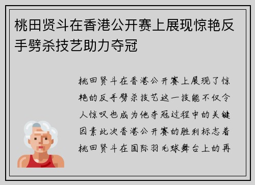 桃田贤斗在香港公开赛上展现惊艳反手劈杀技艺助力夺冠
