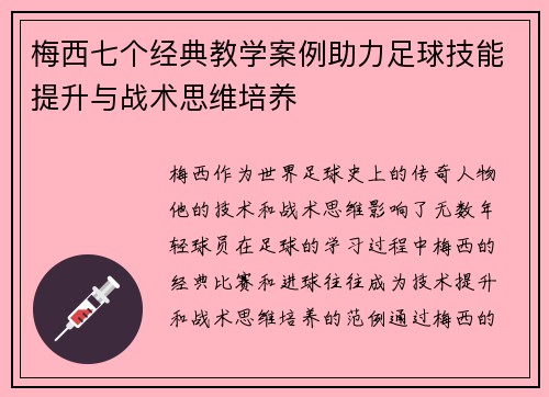 梅西七个经典教学案例助力足球技能提升与战术思维培养 梅西七个经典教学案例助力足球技能提升与战术思维培养