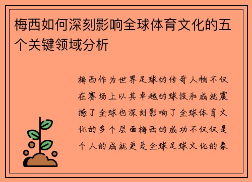 梅西如何深刻影响全球体育文化的五个关键领域分析