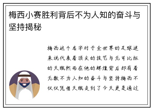 梅西小赛胜利背后不为人知的奋斗与坚持揭秘