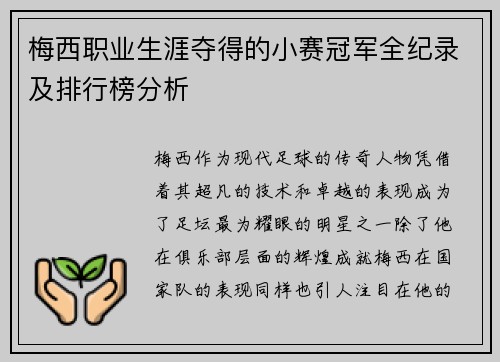 梅西职业生涯夺得的小赛冠军全纪录及排行榜分析