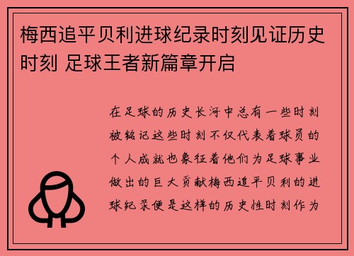 梅西追平贝利进球纪录时刻见证历史时刻 足球王者新篇章开启