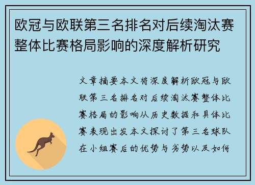 欧冠与欧联第三名排名对后续淘汰赛整体比赛格局影响的深度解析研究