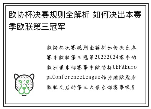 欧协杯决赛规则全解析 如何决出本赛季欧联第三冠军 欧协杯决赛规则全解析 如何决出本赛季欧联第三冠军