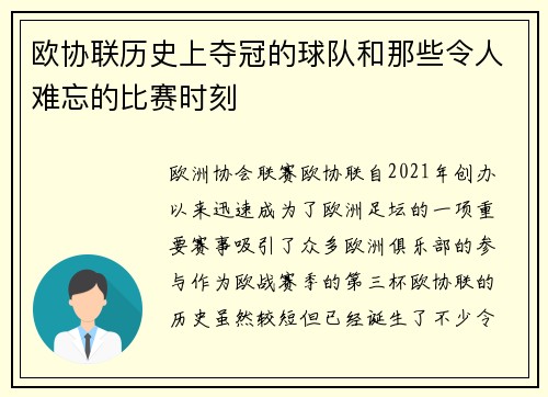 欧协联历史上夺冠的球队和那些令人难忘的比赛时刻