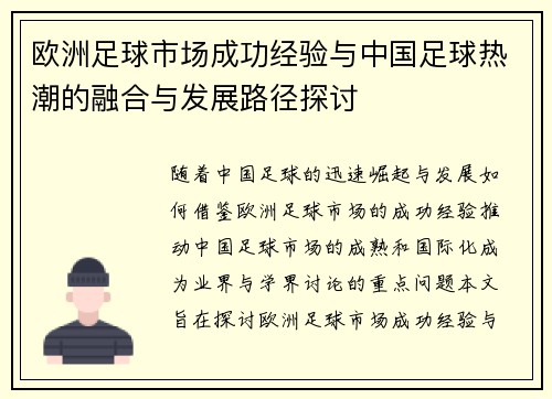 欧洲足球市场成功经验与中国足球热潮的融合与发展路径探讨 欧洲足球市场成功经验与中国足球热潮的融合与发展路径探讨