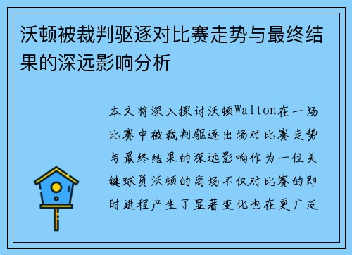 沃顿被裁判驱逐对比赛走势与最终结果的深远影响分析 沃顿被裁判驱逐对比赛走势与最终结果的深远影响分析