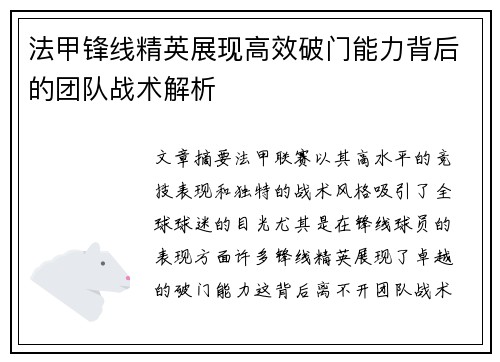 法甲锋线精英展现高效破门能力背后的团队战术解析