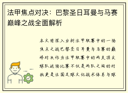 法甲焦点对决：巴黎圣日耳曼与马赛巅峰之战全面解析