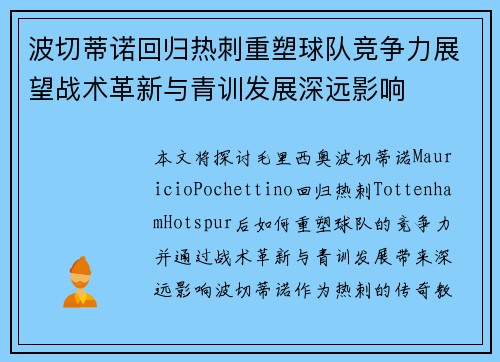 波切蒂诺回归热刺重塑球队竞争力展望战术革新与青训发展深远影响 波切蒂诺回归热刺重塑球队竞争力展望战术革新与青训发展深远影响