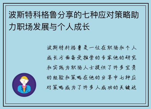 波斯特科格鲁分享的七种应对策略助力职场发展与个人成长