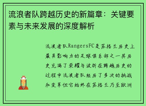 流浪者队跨越历史的新篇章：关键要素与未来发展的深度解析
