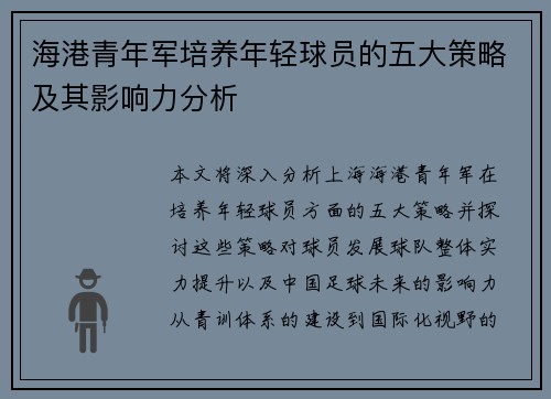 海港青年军培养年轻球员的五大策略及其影响力分析