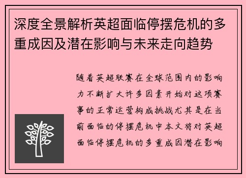 深度全景解析英超面临停摆危机的多重成因及潜在影响与未来走向趋势