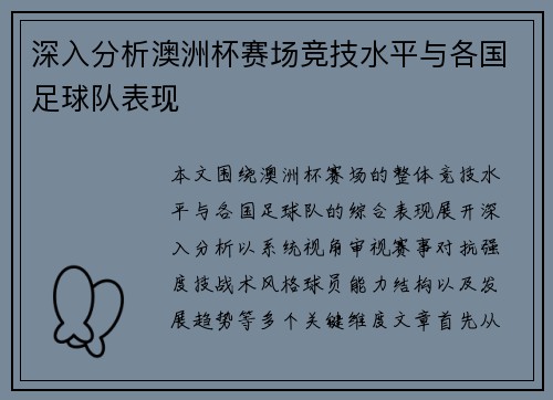 深入分析澳洲杯赛场竞技水平与各国足球队表现 深入分析澳洲杯赛场竞技水平与各国足球队表现