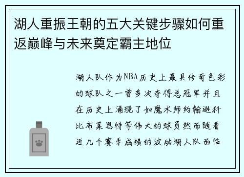 湖人重振王朝的五大关键步骤如何重返巅峰与未来奠定霸主地位