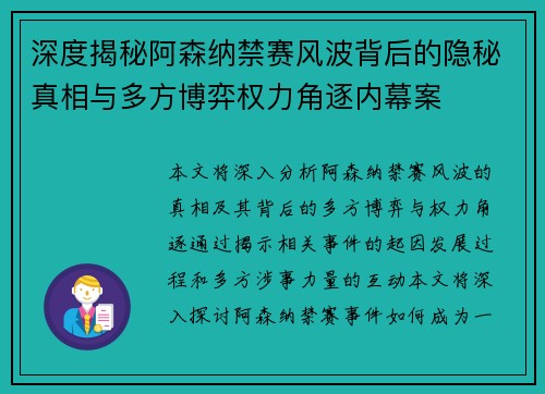 深度揭秘阿森纳禁赛风波背后的隐秘真相与多方博弈权力角逐内幕案