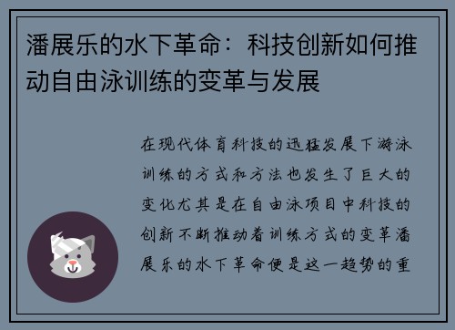 潘展乐的水下革命：科技创新如何推动自由泳训练的变革与发展