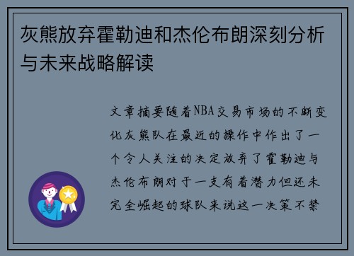 灰熊放弃霍勒迪和杰伦布朗深刻分析与未来战略解读