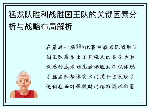 猛龙队胜利战胜国王队的关键因素分析与战略布局解析