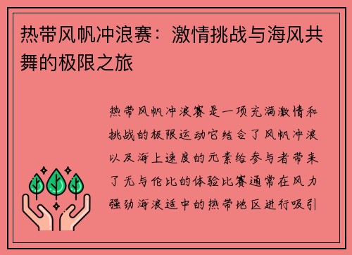 热带风帆冲浪赛：激情挑战与海风共舞的极限之旅