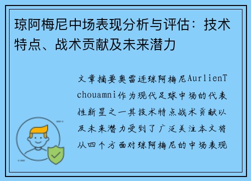 琼阿梅尼中场表现分析与评估：技术特点、战术贡献及未来潜力