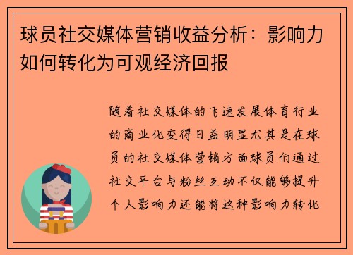 球员社交媒体营销收益分析：影响力如何转化为可观经济回报