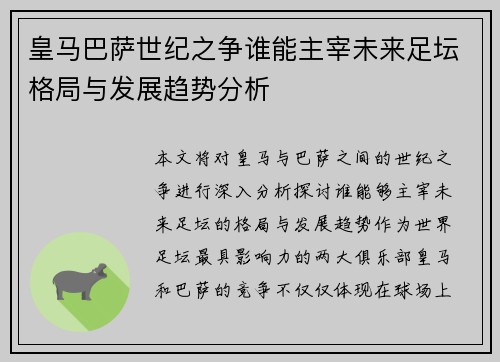 皇马巴萨世纪之争谁能主宰未来足坛格局与发展趋势分析