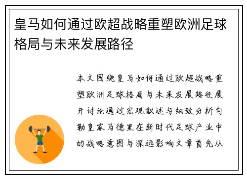 皇马如何通过欧超战略重塑欧洲足球格局与未来发展路径