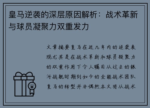 皇马逆袭的深层原因解析：战术革新与球员凝聚力双重发力