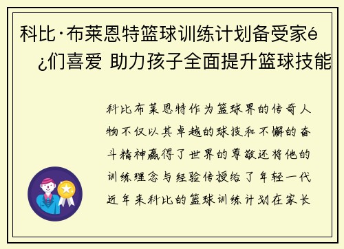 科比·布莱恩特篮球训练计划备受家长们喜爱 助力孩子全面提升篮球技能