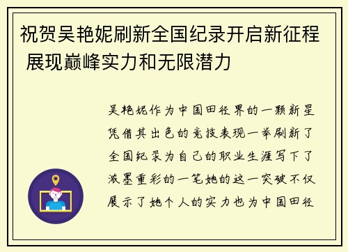 祝贺吴艳妮刷新全国纪录开启新征程 展现巅峰实力和无限潜力