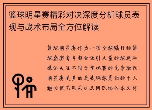 篮球明星赛精彩对决深度分析球员表现与战术布局全方位解读