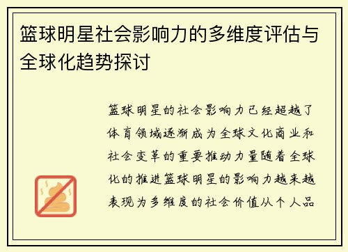 篮球明星社会影响力的多维度评估与全球化趋势探讨